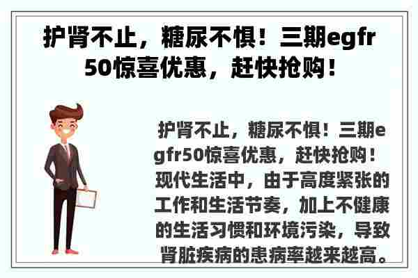 护肾不止，糖尿不惧！三期egfr50惊喜优惠，赶快抢购！